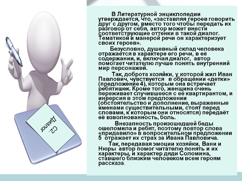 В Литературной энциклопедии утверждается, что, «заставляя героев говорить друг с другом, вместо того чтобы